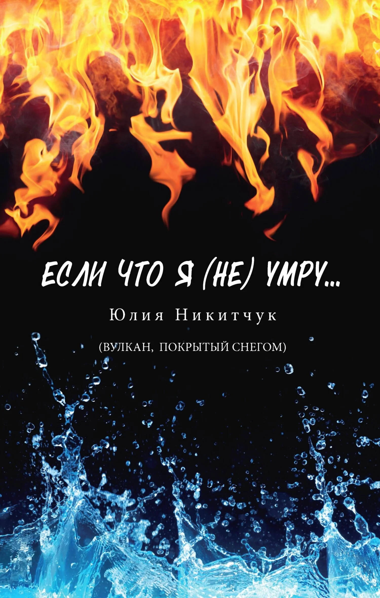 Обложка Если что я (не) умру