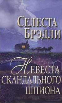 Обложка Невеста скандального шпиона