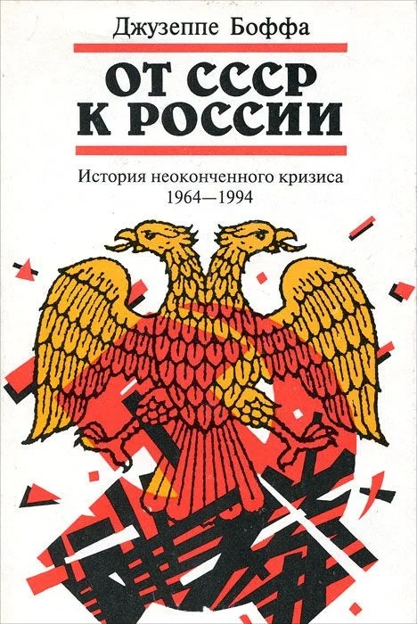 Обложка От СССР к России. История неоконченного кризиса. 1964–1994