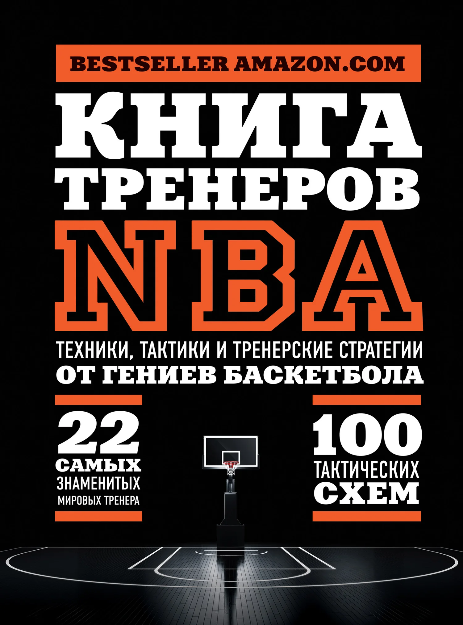 Обложка Книга тренеров NBA. Техники, тактики и тренерские стратегии от гениев баскетбола