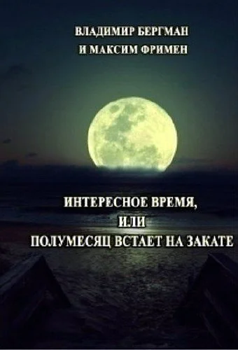 Обложка Интересное время или Полумесяц встает на закате (СИ)