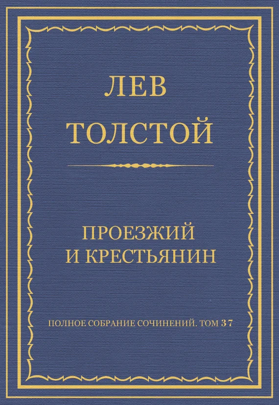 Обложка Проезжий и крестьянин