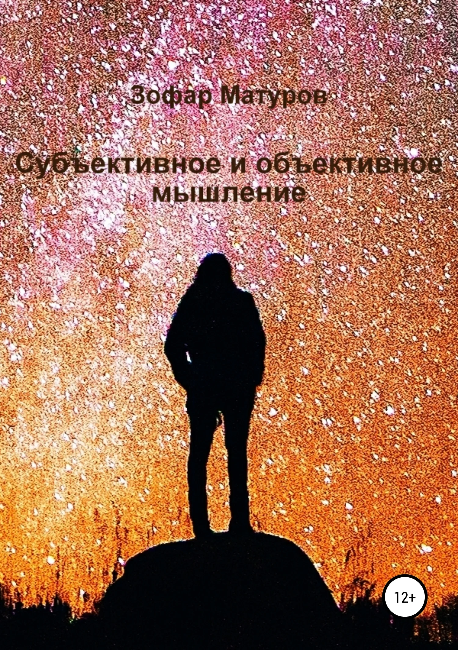 Обложка Субъективное и объективное мышление