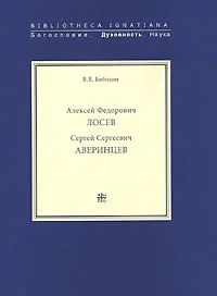 Обложка Алексей Федорович Лосев. Записи бесед