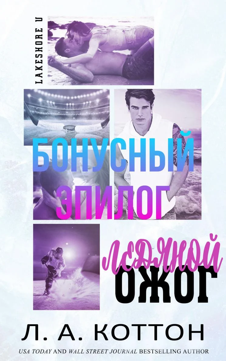 Обложка Ледяной ожог. БОНУСНЫЙ ЭПИЛОГ