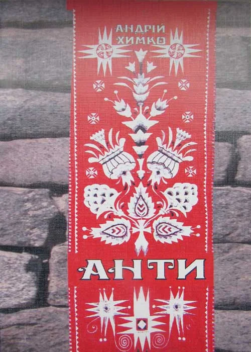 Обложка Анти