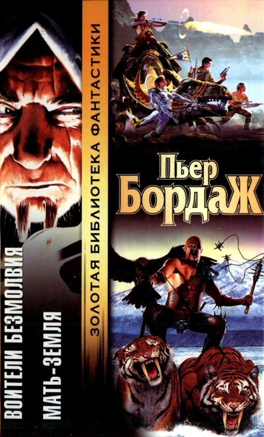 Обложка Воители безмолвия. Мать-Земля