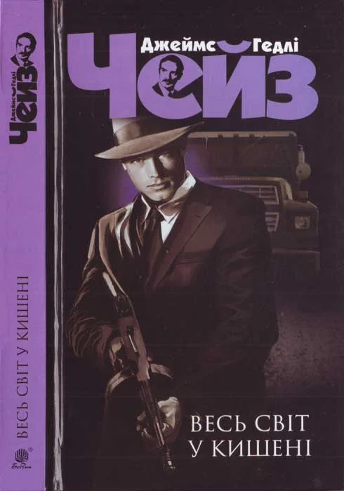 Обложка Весь світ у кишені