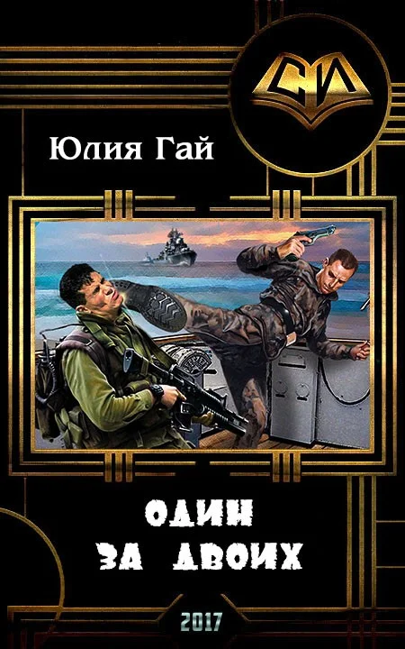 Обложка Один за двоих (СИ)