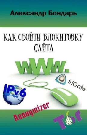 Обложка Как обойти блокировку сайта