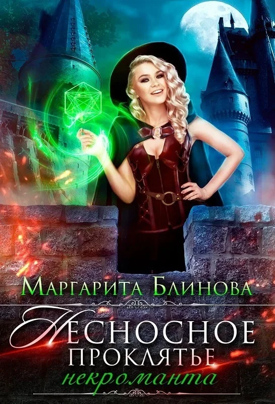 Обложка Некроманты Поляриса. Дилогия