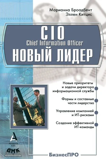 Обложка CIO новый лидер. Постановка задач и достижение целей