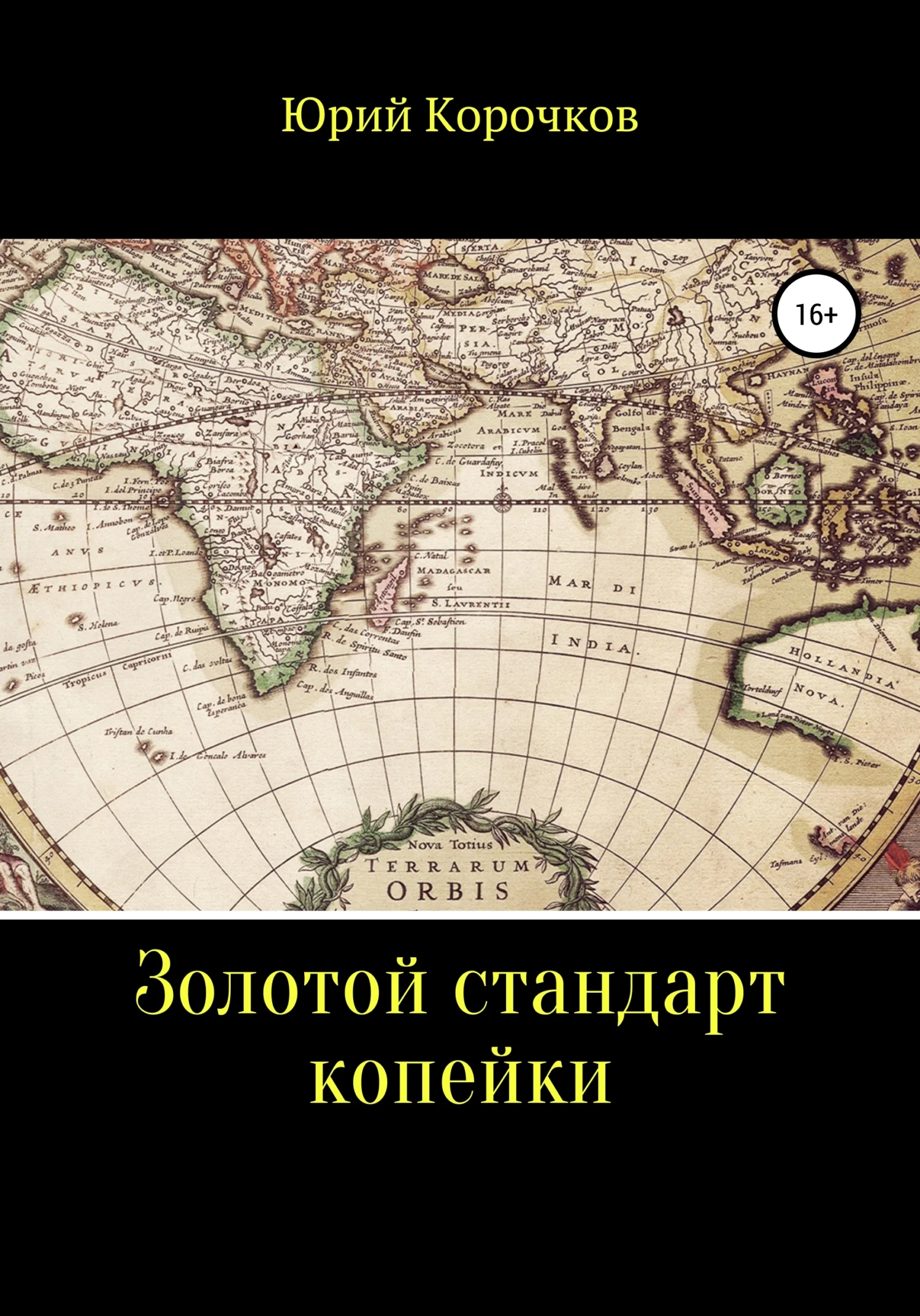 Обложка Золотой стандарт копейки
