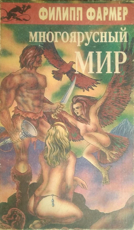Обложка Многоярусный мир