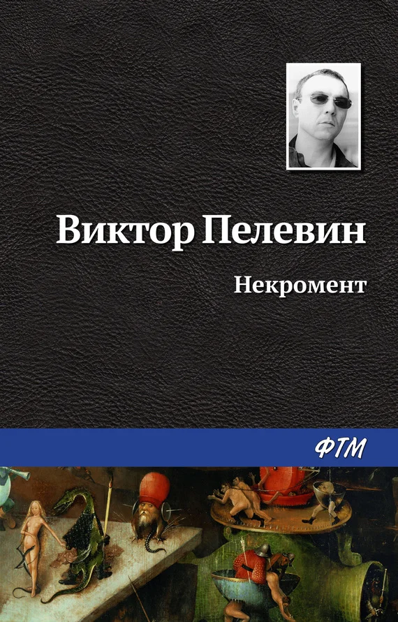 Обложка Некромент