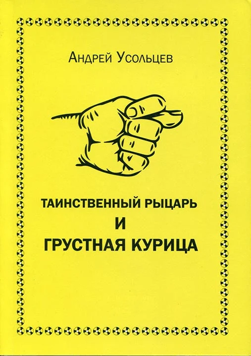 Обложка Таинственный рыцарь и грустная курица