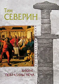 Обложка Побратимы меча