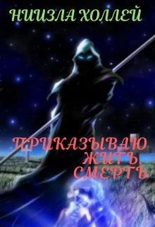 Обложка Приказываю жить. Смерть