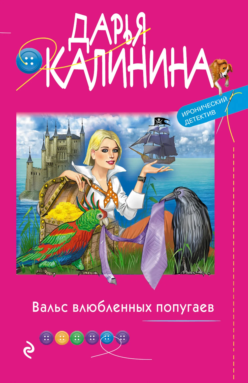 Обложка Вальс влюбленных попугаев