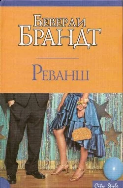 Обложка Реванш