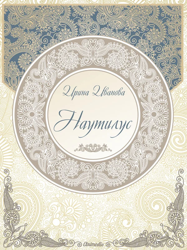 Обложка Наутилус (сборник рассказов)