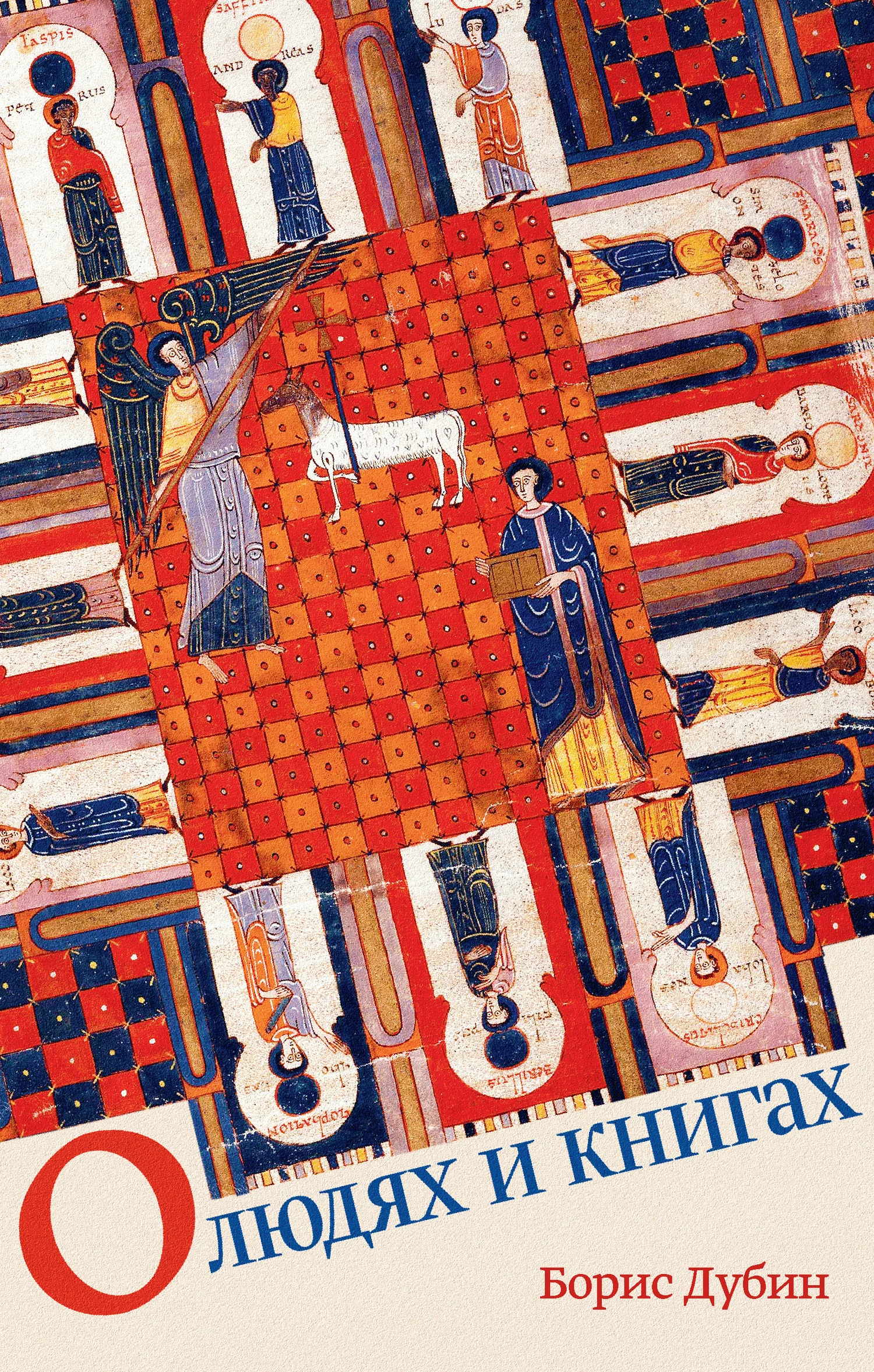Обложка О людях и книгах