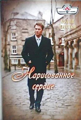 Обложка Нарисованное сердце