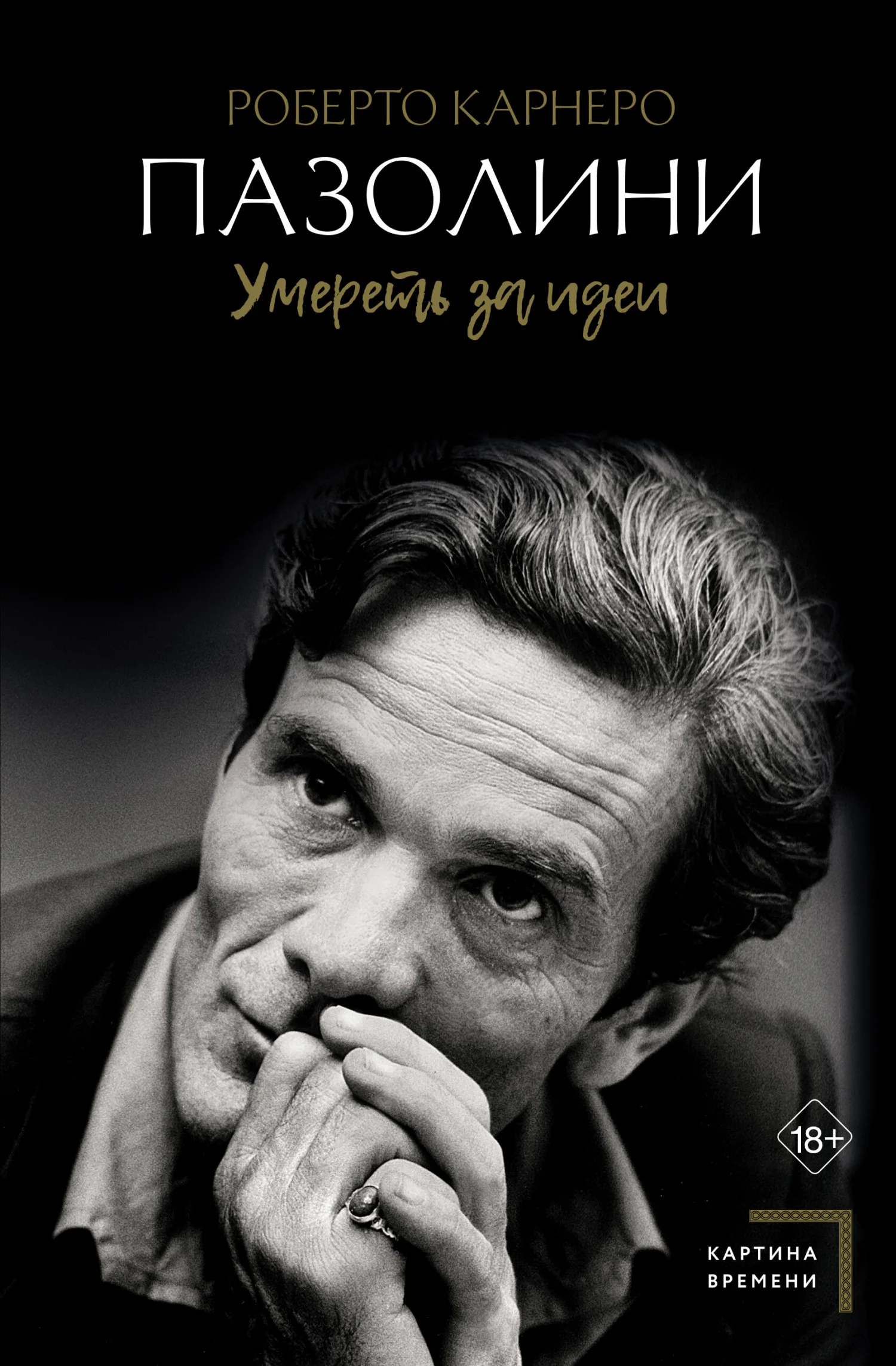 Обложка Пазолини. Умереть за идеи
