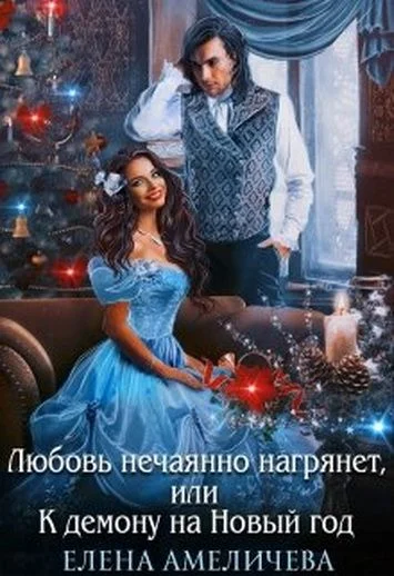 Обложка Любовь нечаянно нагрянет, или К демону на Новый год