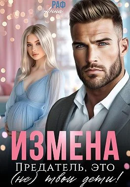 Обложка Измена. Предатель, это (не)твои дети!