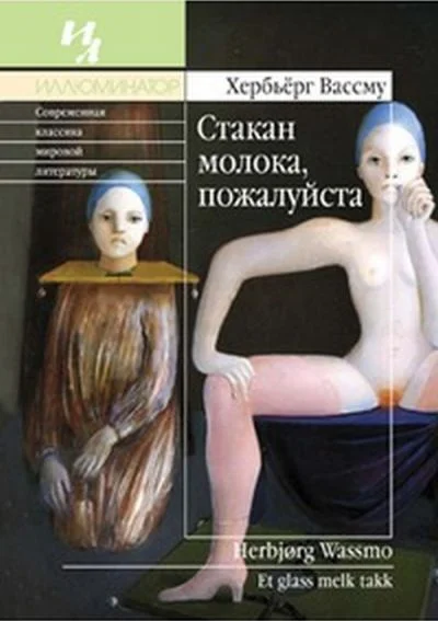 Обложка Стакан молока, пожалуйста