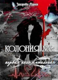 Обложка Колония № 6: первая положительная