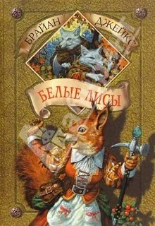 Обложка Белые лисы
