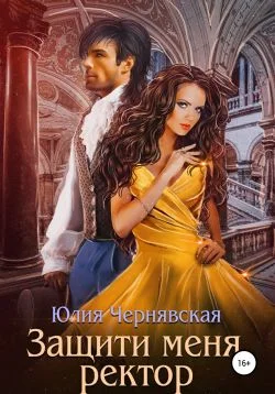 Обложка Защити меня, ректор