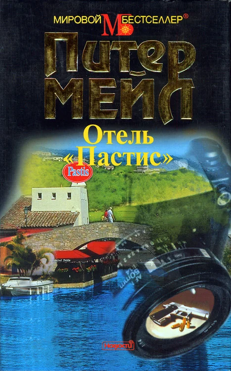 Обложка Отель «Пастис»