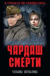 Обложка Чардаш смерти