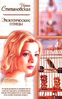 Обложка Экзотические птицы