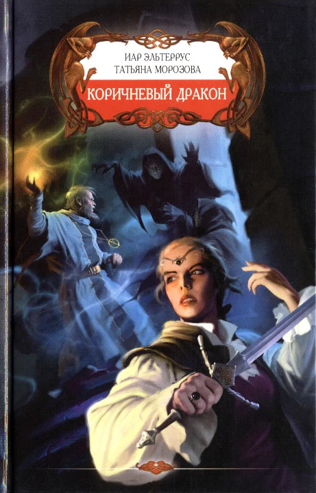 Обложка Коричневый дракон