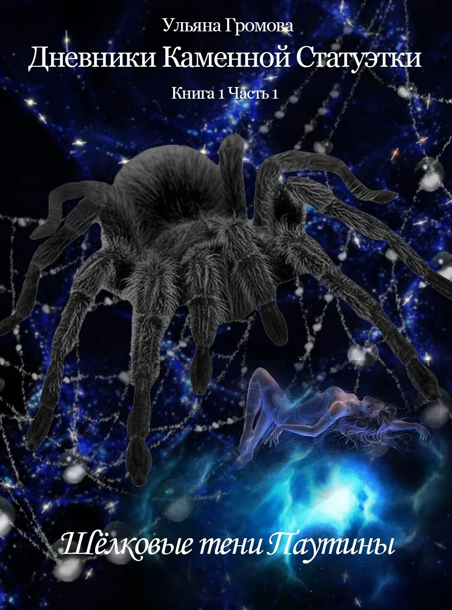 Обложка Шёлковые тени Паутины