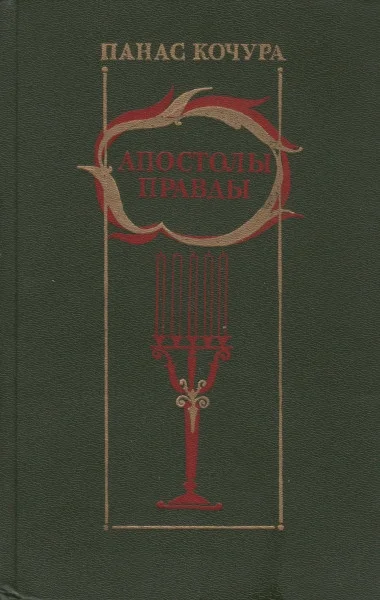 Обложка Апостолы правды