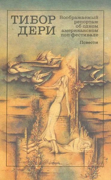 Обложка Воображаемый репортаж об одном американском поп-фестивале