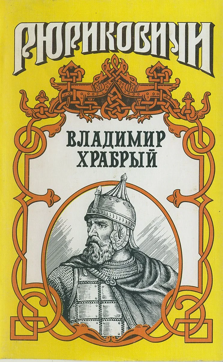 Обложка Витязь. Владимир Храбрый