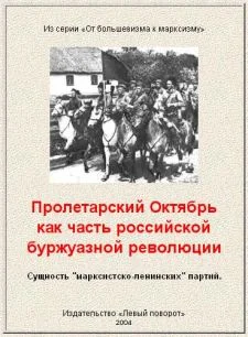 Обложка Пролетарский Октябрь как часть российской буржуазной революции