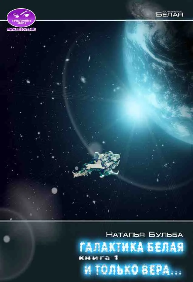 Обложка И только вера...