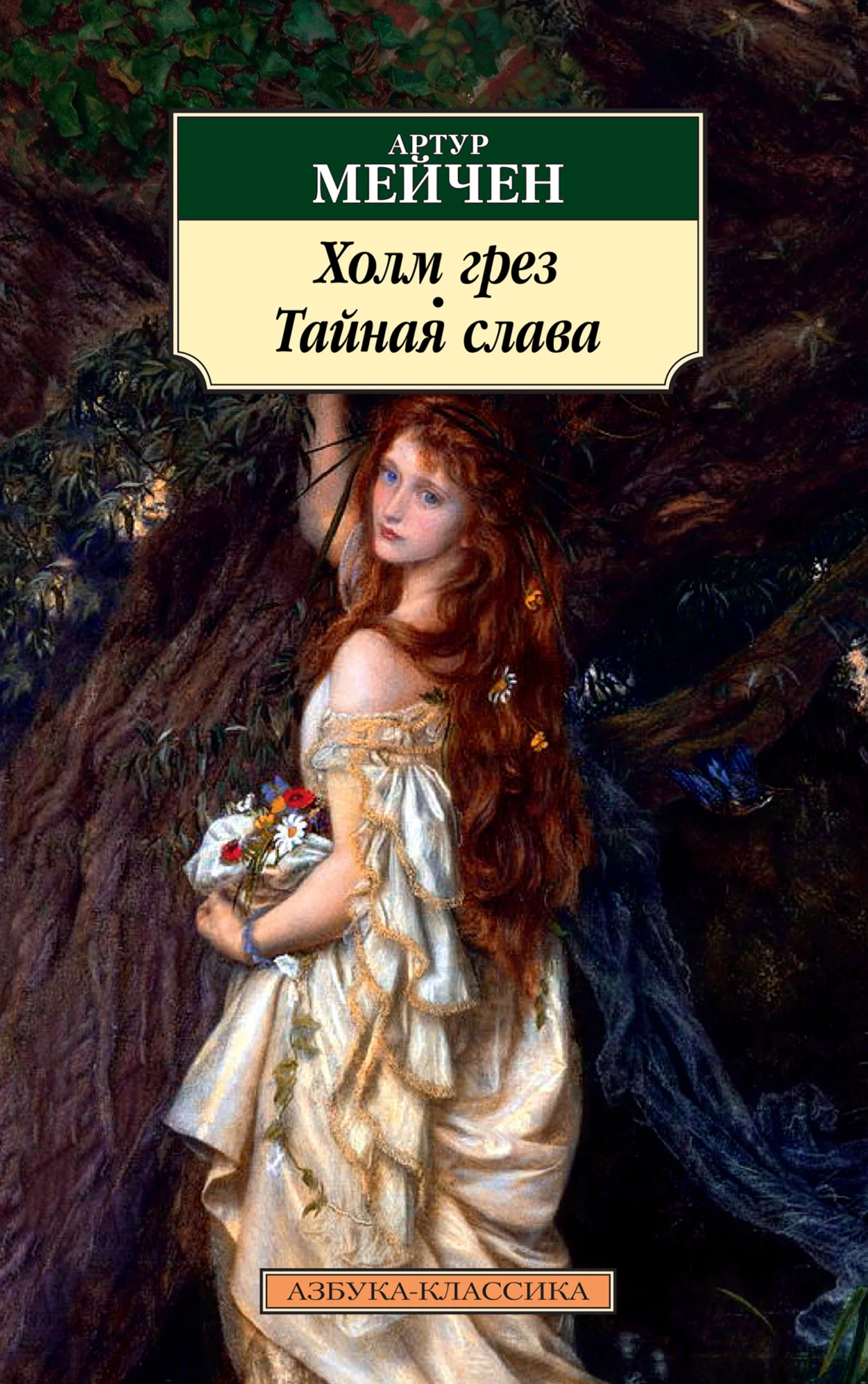 Обложка Холм грез. Тайная слава