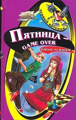 Обложка Пятница - game over