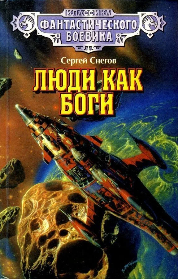Обложка Люди как боги