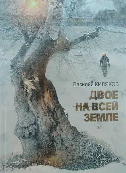 Обложка Двое на всей земле
