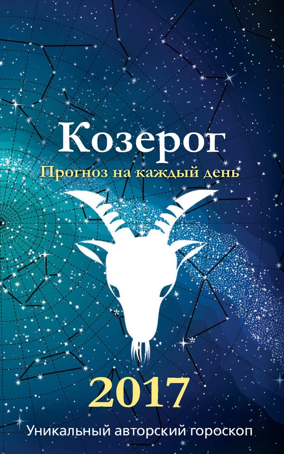 Обложка Прогноз на каждый день. 2017 год. Козерог