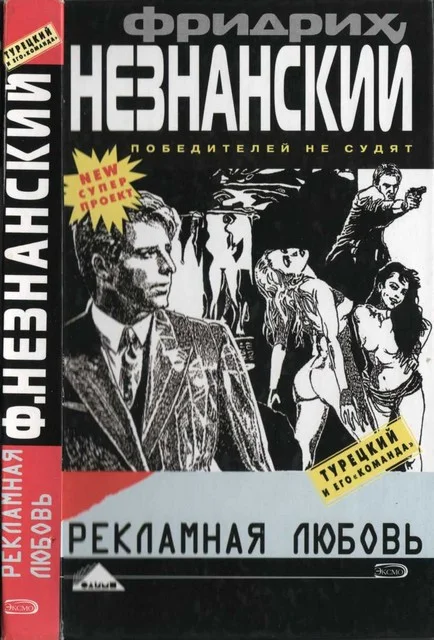 Обложка Рекламная любовь